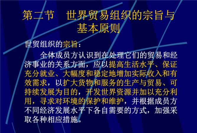 世貿(mào)組織的宗旨和基本原則