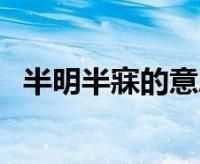 凌晨兩點半是什么時辰