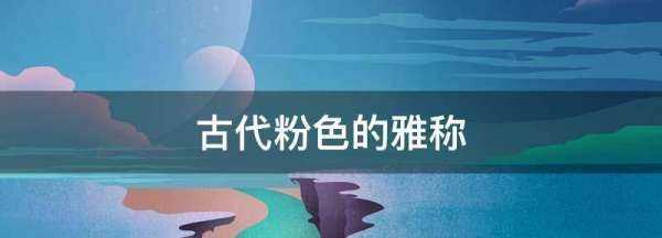 古代粉色的雅稱,古代對粉色的雅稱圖3