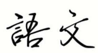 說(shuō)明方法有哪些 ，常見(jiàn)的說(shuō)明方法有哪些？圖1