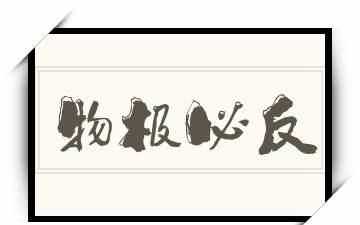 物極必反，否極泰來，是什么意思是安慰一個人的話吧