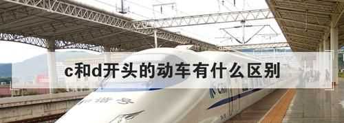 D開(kāi)頭和G開(kāi)頭的動(dòng)車有什么區(qū)別