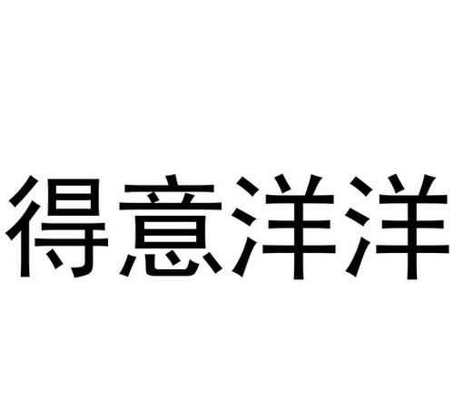 得意洋洋和得意揚揚的區(qū)別