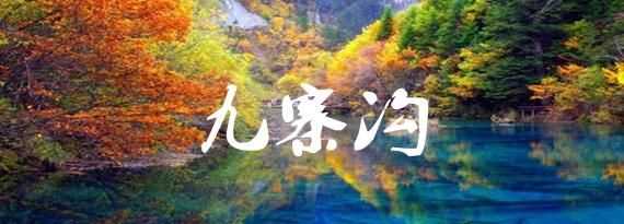 張家界和九寨溝分別是哪個省的