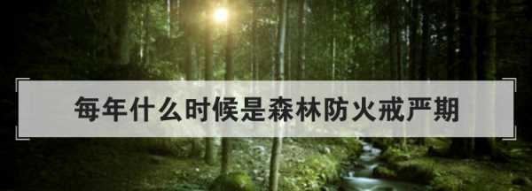 森林防火嚴(yán)戒期是什么時(shí)候,森林防火嚴(yán)戒期是什么時(shí)候開(kāi)始圖2