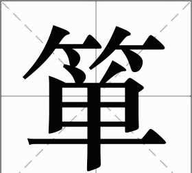 簞的讀音和組詞是什么