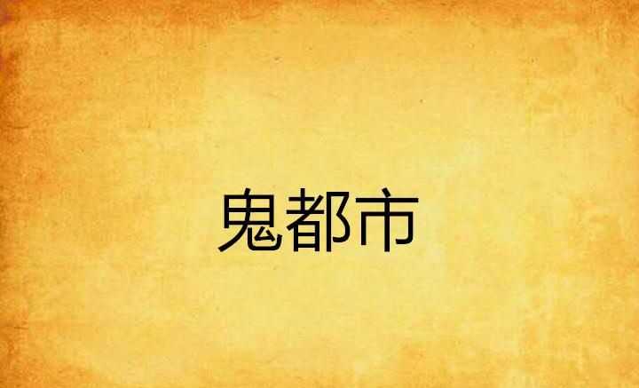 鬼城鄴都，是否確有此地