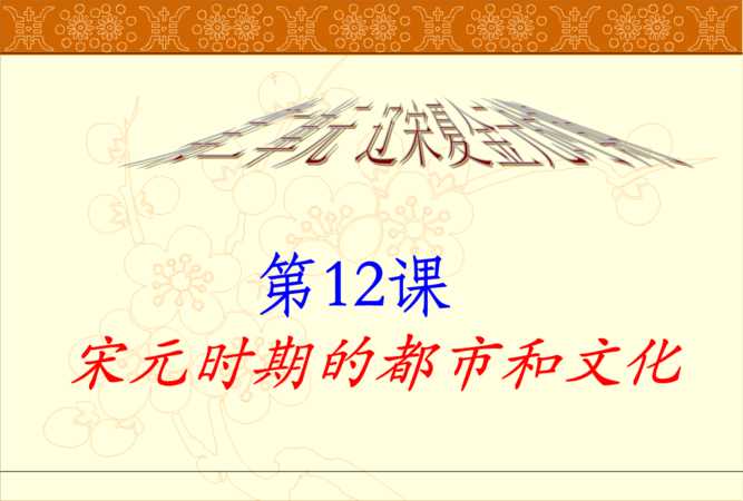 宋元時期的時代特征與文化發(fā)展有怎樣的關系