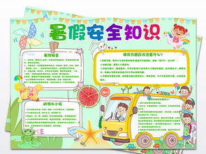 暑假安全知識(shí)的手抄報(bào)大全