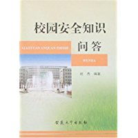 校園安全知識問答案