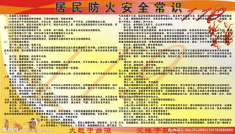 居民安全知識防范