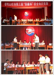 民航安全知識比賽總結