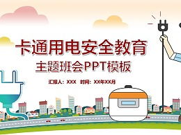 用電安全知識ppt班會