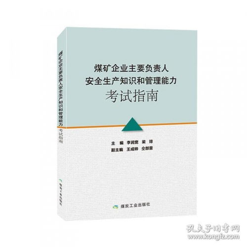 煤礦安全知識(shí)和管理能力考試題