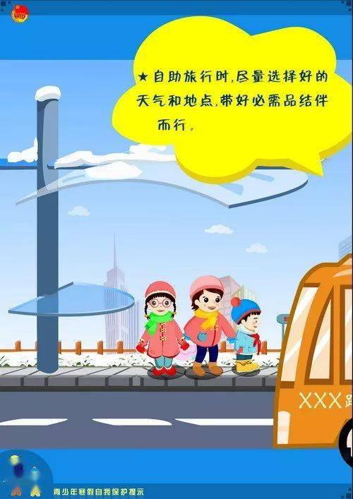 寒假青少安全知識(shí)