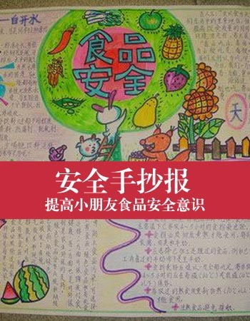 食品安全的知識手抄報大全
