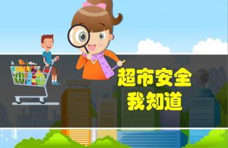 超市的安全知識(shí)
