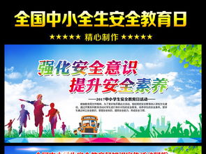 2017小學生安全知識教育