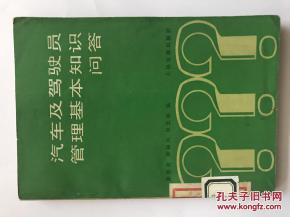 汽車(chē)安全管理的基本知識(shí)問(wèn)答