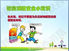 安全防火知識校園