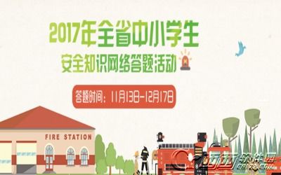 福建省中小學生安全知識網(wǎng)絡活動