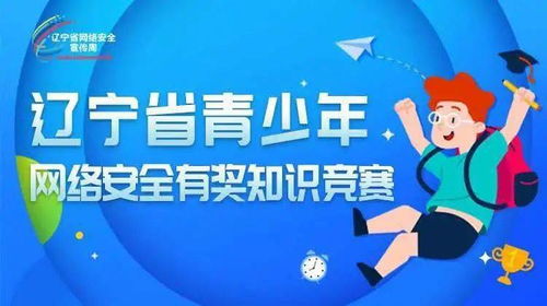 遼寧省安全知識竟賽網(wǎng)絡(luò)系統(tǒng)