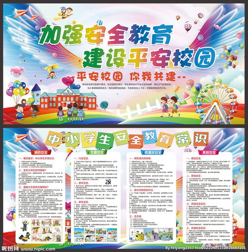 寄宿制學(xué)校安全知識板報