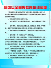 學(xué)校安全知識(shí)宣傳教育培訓(xùn)制度