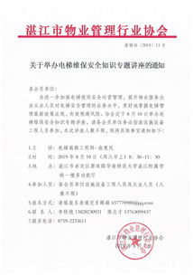 關(guān)于電梯安全知識活動通知