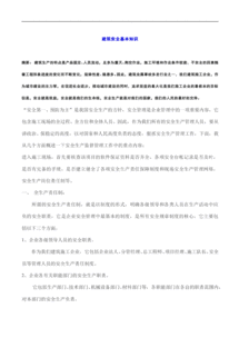 建筑工程安全基礎(chǔ)知識(shí)試題