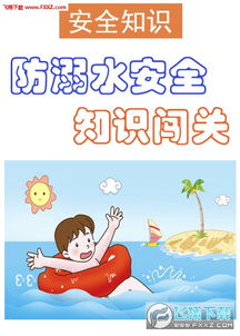 全國小學(xué)生水上安全知識(shí)大賽