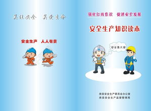 安全生產(chǎn)知識(shí)圖冊(cè)