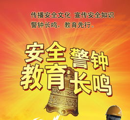 警鐘長(zhǎng)鳴安全教育知識(shí)
