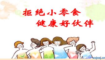 拒絕買零食等食品安全知識