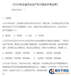 2018安全生產(chǎn)知識競賽題答案