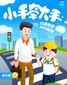 小手牽大手交通安全知識競賽