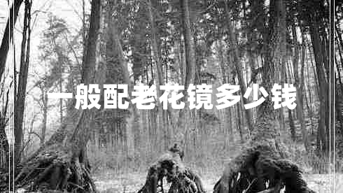 一般配老花鏡多少錢