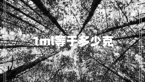 1ml等于多少克