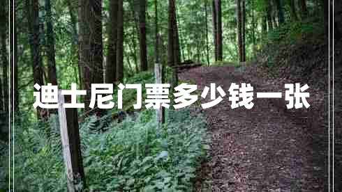 迪士尼門票多少錢一張