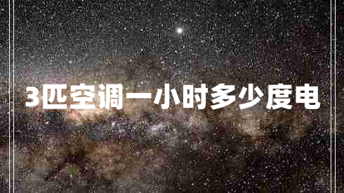 3匹空調一小時多少度電
