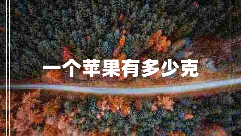 一個(gè)蘋果有多少克