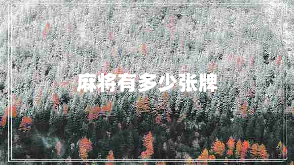 麻將有多少?gòu)埮? title=