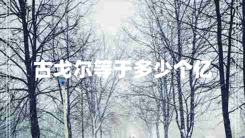 古戈?duì)柕扔诙嗌賯€(gè)億