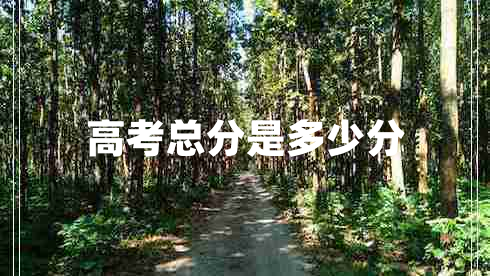 高考總分是多少分 高考總分是多少分