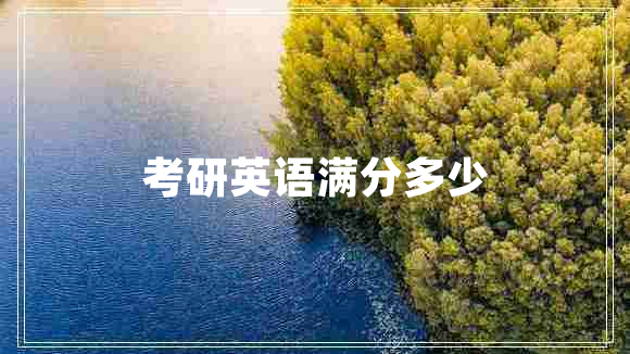 考研英語滿分多少