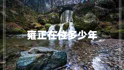 雍正在位多少年