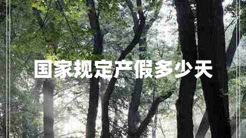 國家規(guī)定產(chǎn)假多少天