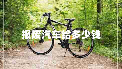 報廢汽車給多少錢