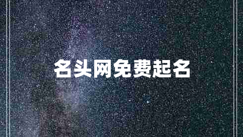 名頭網(wǎng)免費(fèi)起名