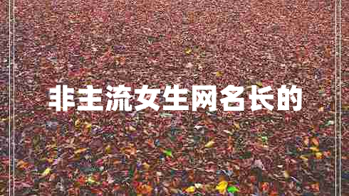 非主流女生網名長的